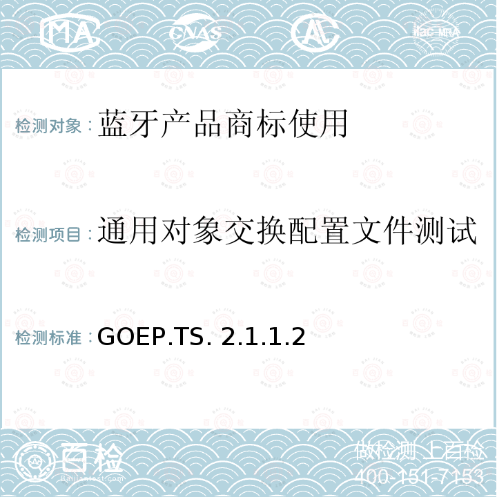 通用对象交换配置文件测试 GOEP.TS. 2.1.1.2 通用对象交换profile(GOEP)的测试结构和测试目的 GOEP.TS.2.1.1.2