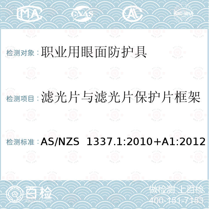 滤光片与滤光片保护片框架 AS/NZS 1337.1 个人用眼护具 第1部分：职业用眼面护具 :2010+A1:2012