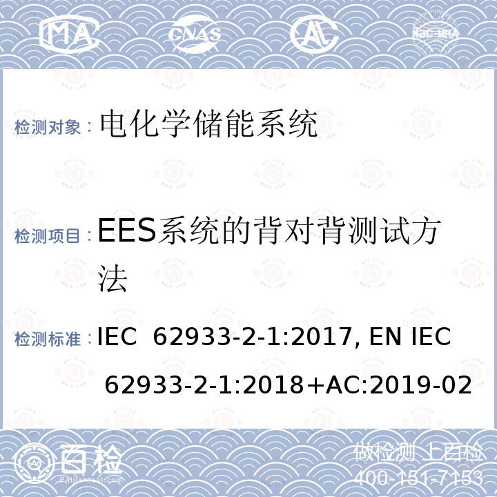 EES系统的背对背测试方法 电力储能系统 第2-1部分：单元参数和测试方法 一般规范 IEC 62933-2-1:2017, EN IEC 62933-2-1:2018+AC:2019-02