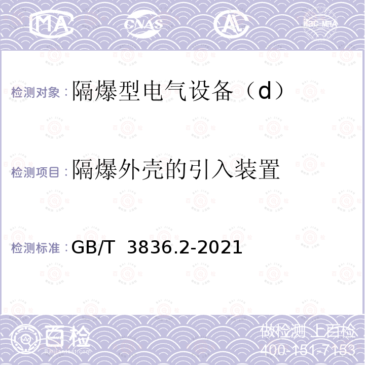 隔爆外壳的引入装置 GB/T 3836.2-2021 爆炸性环境 第2部分：由隔爆外壳“d”保护的设备