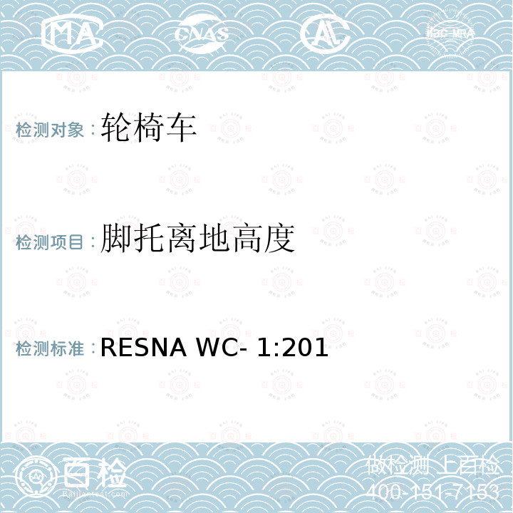 脚托离地高度 RESNA WC- 1:201 轮椅车的要求及测试方法（包括代步车） RESNA WC-1:2019