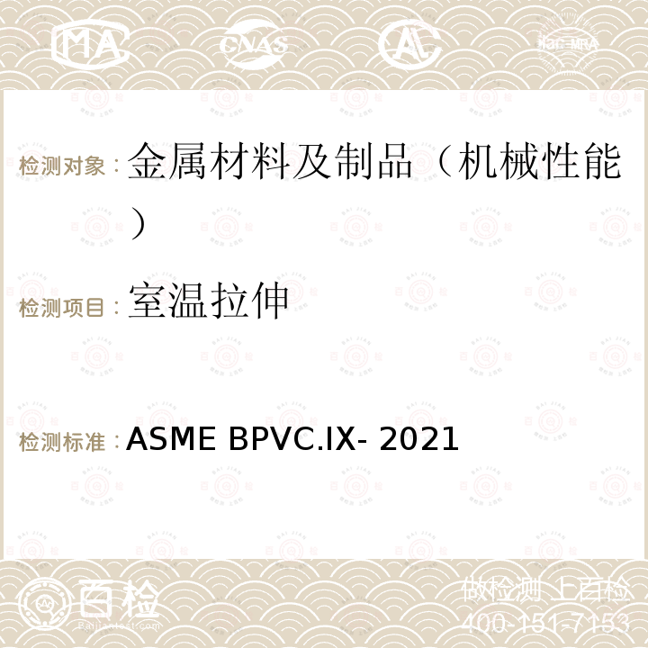 室温拉伸 ASME BPVC.IX-202 锅炉及压力容器规范 第9卷 焊接、钎接和熔化焊评定-焊接、钎接和熔化焊工艺及焊工、钎焊工、焊机、钎焊机和熔化焊机操作工 1