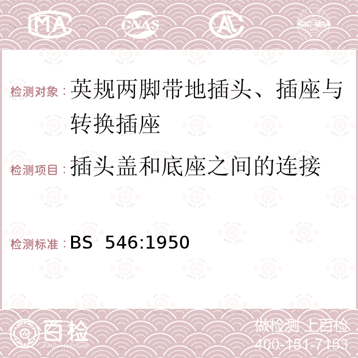 插头盖和底座之间的连接 英规两脚带地插头、插座与转换插座 BS 546:1950