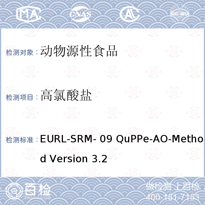 高氯酸盐 结合酸化甲醇提取采用LC-MS/MS方法测定食物中多种高极性农药的快速方法 EURL-SRM-09 QuPPe-AO-Method Version 3.2