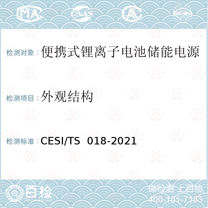 外观结构 TS 018-2021 便携式锂离子电池储能电源认证技术规范 CESI/