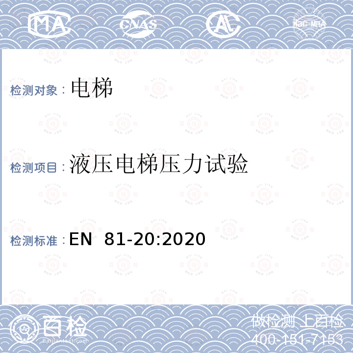 液压电梯压力试验 EN  81-20:2020 电梯制造与安装安全规范— 运输乘客和货物的电梯  第20部分：乘客和客货电梯 EN 81-20:2020