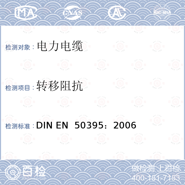 转移阻抗 EN 50395:2006 《低压节能电缆的电气试验方法》 DIN EN 50395：2006