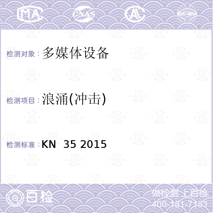 浪涌(冲击) KN  35 2015 多媒体设备的电磁兼容-发射要求 KN 35 2015