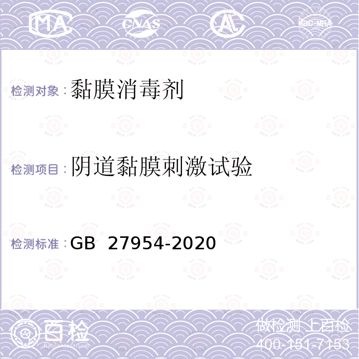 阴道黏膜刺激试验 GB 27954-2020 黏膜消毒剂通用要求