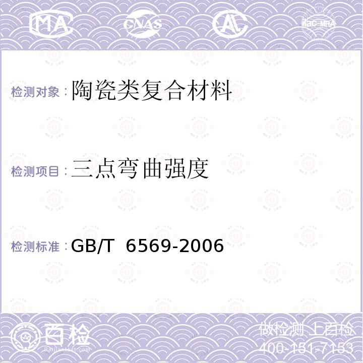 三点弯曲强度 GB/T 6569-2006 精细陶瓷弯曲强度试验方法