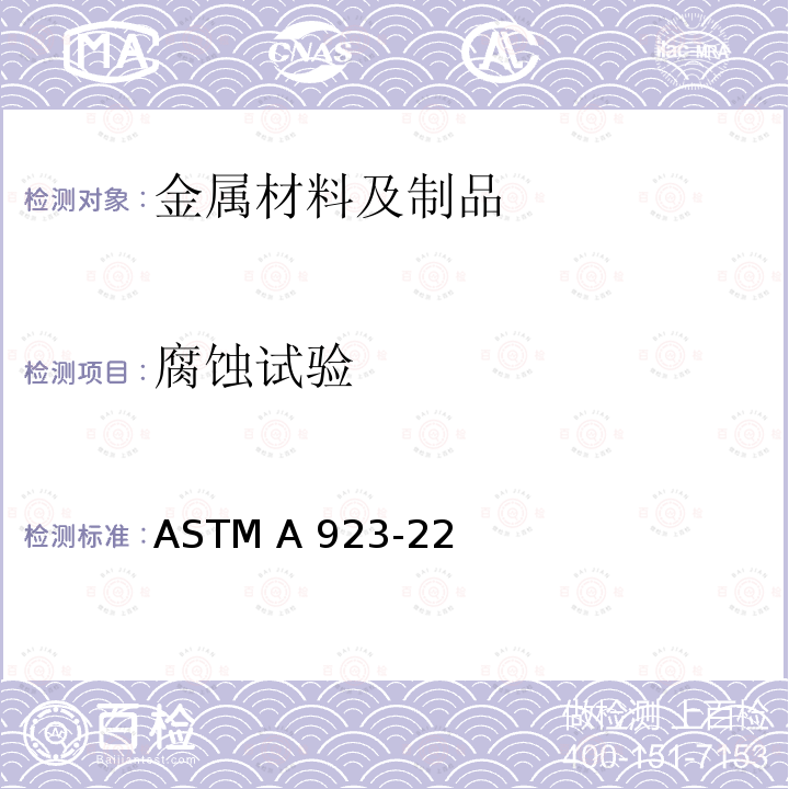 腐蚀试验 ASTM A923-22 奥氏体-铁素体双相不锈钢氯化铁腐蚀或点蚀试验 