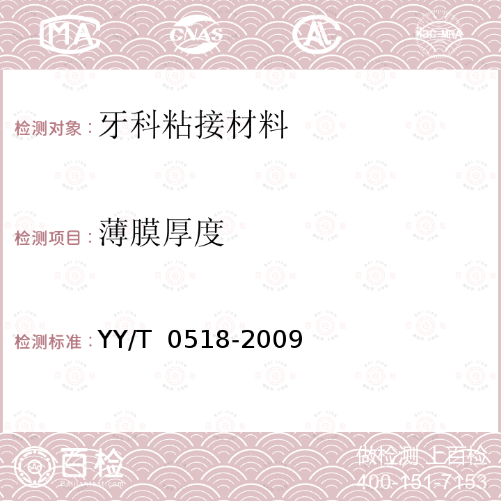 薄膜厚度 牙科修复体用聚合物基粘接剂 YY/T 0518-2009