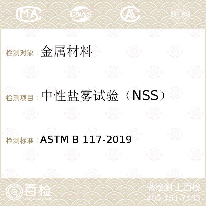 中性盐雾试验（NSS） ASTM B117-2019 盐雾设备操作的标准规程