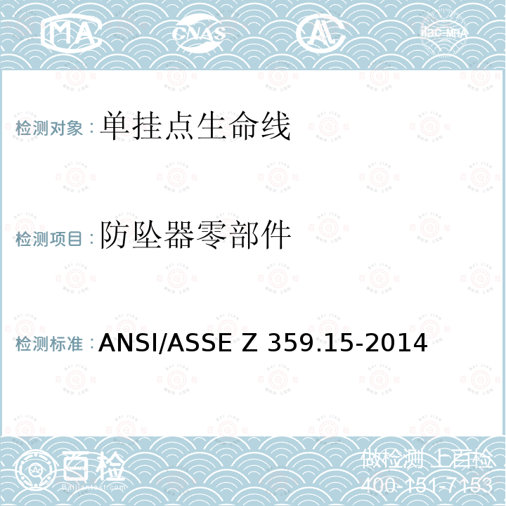 防坠器零部件 ASSEZ 359.15-2014 个人坠落防护系统单挂点生命线和防坠器—安全要求 ANSI/ASSE Z359.15-2014