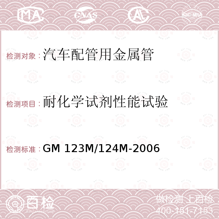 耐化学试剂性能试验 GM 123M/124M-2006 金属材料技术规范-流体输送用汽车钢管 GM123M/124M-2006