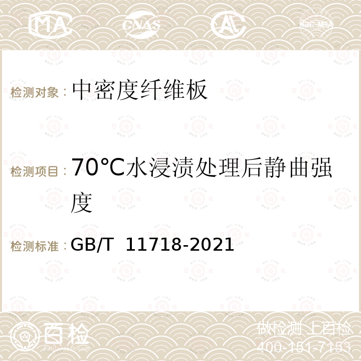 70℃水浸渍处理后静曲强度 GB/T 11718-2021 中密度纤维板