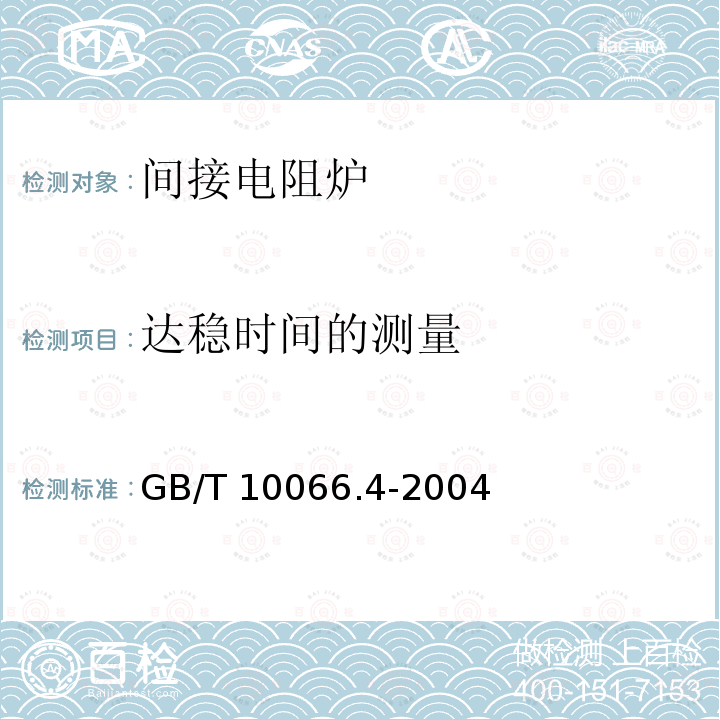 达稳时间的测量 GB/T 10066.4-2004 电热设备的试验方法 第4部分:间接电阻炉