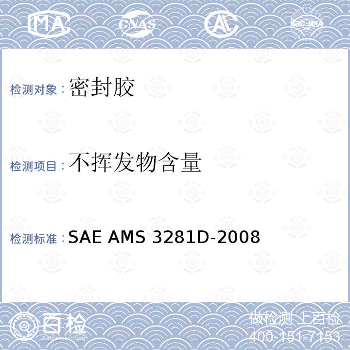 不挥发物含量 SAE AMS 3281D-2008 整体油箱和燃油舱用低密度聚硫橡胶密封化合物  SAE AMS3281D-2008