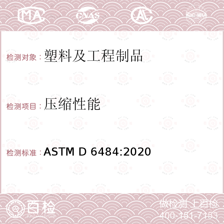压缩性能 聚合物基复合材料层压板开孔压缩强度标准试验方法 ASTM D6484:2020/