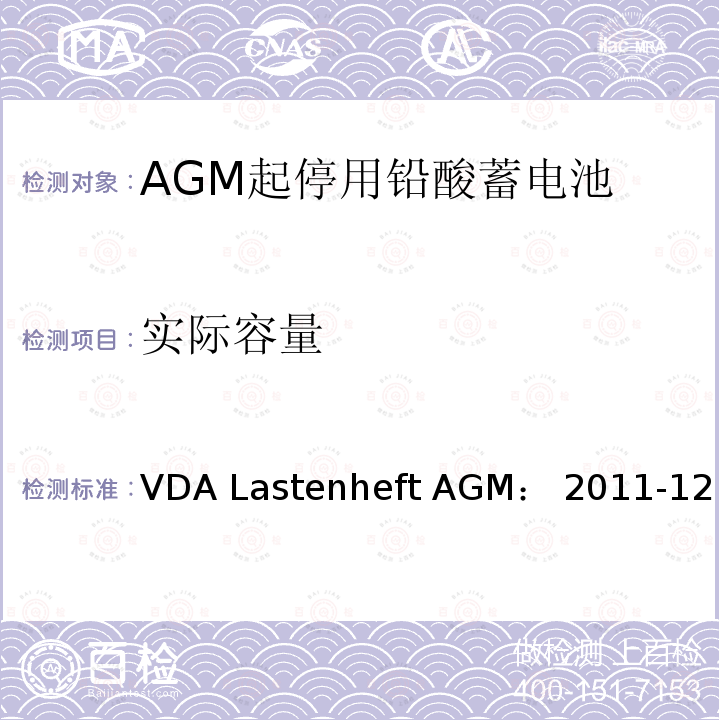 实际容量 VDA Lastenheft AGM： 2011-12 德国汽车工业协会 AGM起停电池要求规范 VDA Lastenheft AGM：2011-12