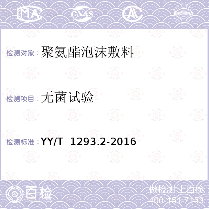 无菌试验 YY/T 1293.2-2016 接触性创面敷料 第2部分：聚氨酯泡沫敷料