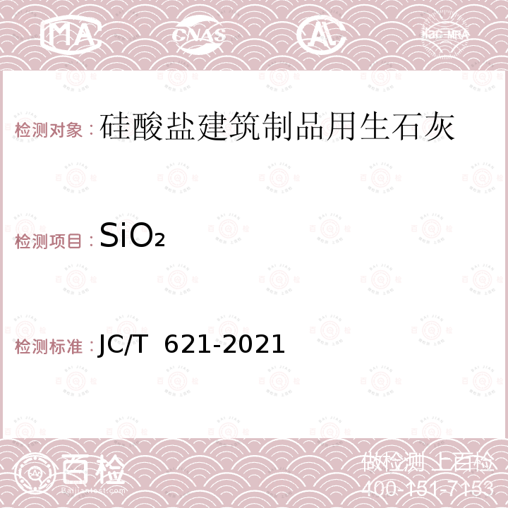 SiO₂ JC/T 621-2021 硅酸盐建筑制品用生石灰