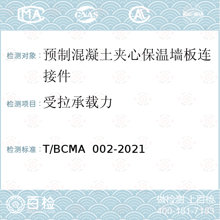 受拉承载力 《预制混凝土夹心保温外墙板用金属拉结件应用技术规程》 T/BCMA 002-2021