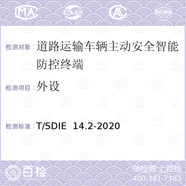 外设 T/SDIE  14.2-2020 道路运输车辆主动安全智能防控系统 第2部分：终端技术规范 T/SDIE 14.2-2020