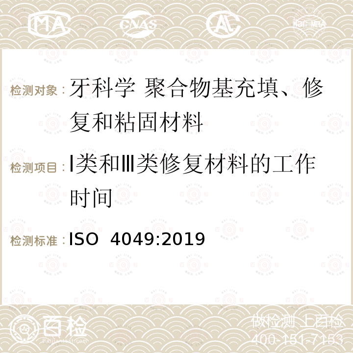 Ⅰ类和Ⅲ类修复材料的工作时间 ISO 4049-2019 牙科学 聚合物及充填、修复及粘接材料