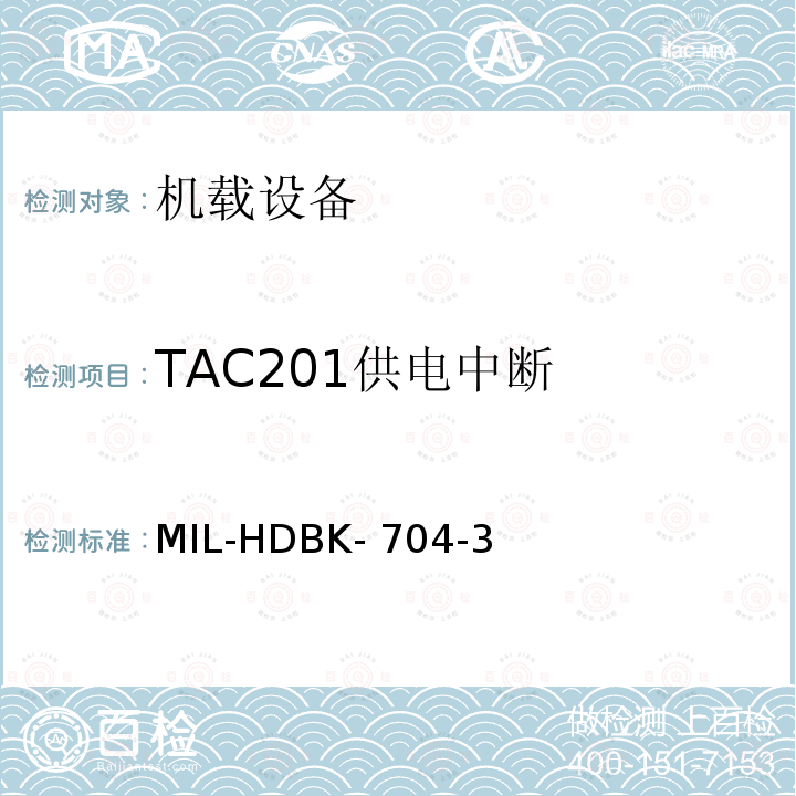 TAC201供电中断 MIL-HDBK- 704-3 美国国防部手册 MIL-HDBK-704-3