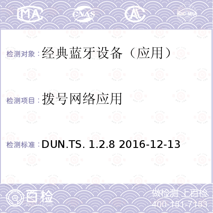 拨号网络应用 DUN.TS. 1.2.8 2016-12-13 (DUN)测试规范 DUN.TS.1.2.8 2016-12-13