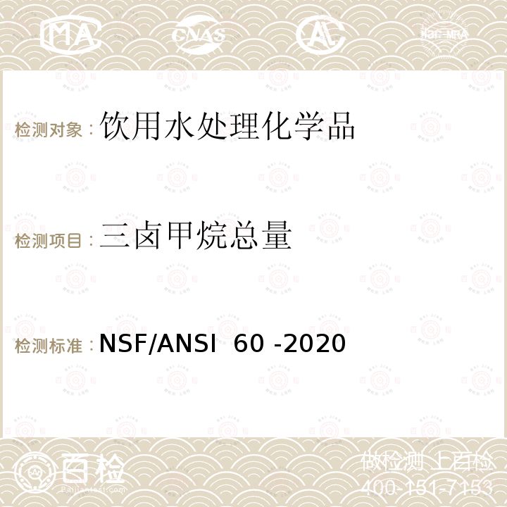 三卤甲烷总量 NSF/ANSI 60 -2020 饮用水处理化学品 