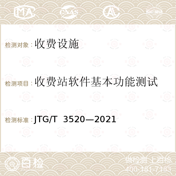 收费站软件基本功能测试 JTG/T 3520-2021 公路机电工程测试规程