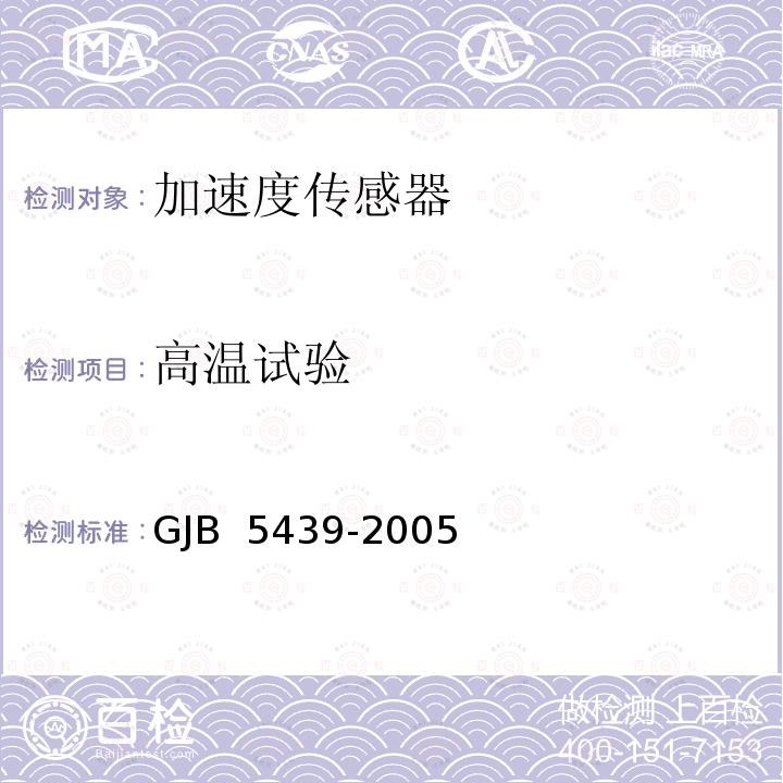 高温试验 压阻式加速度传感器通用规范 GJB 5439-2005