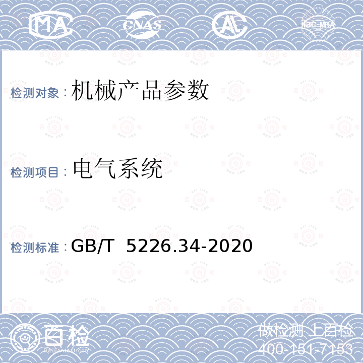 电气系统 GB/T 5226.34-2020 机械电气安全 机械电气设备 第34部分：机床技术条件