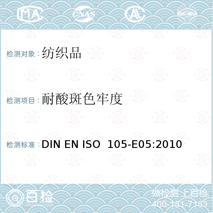 耐酸斑色牢度 纺织品  色牢度试验  第E05部分：耐酸斑色牢度 DIN EN ISO 105-E05:2010