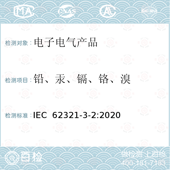 铅、汞、镉、铬、溴 电工电子产品中某些物质的测定 第3-2部分:筛选 用燃烧法测定聚合物和电子设备中的总溴 离子色谱法 IEC 62321-3-2:2020