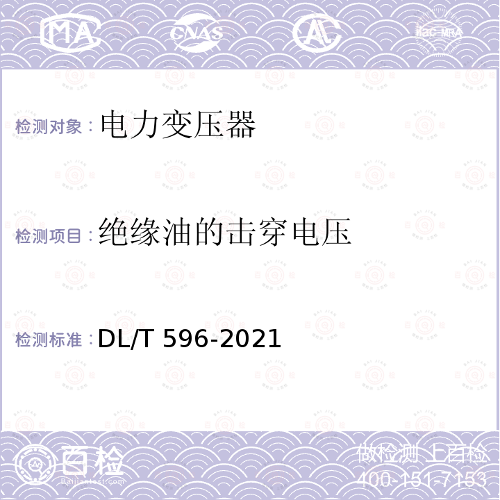 绝缘油的击穿电压 DL/T 596-2021 电力设备预防性试验规程