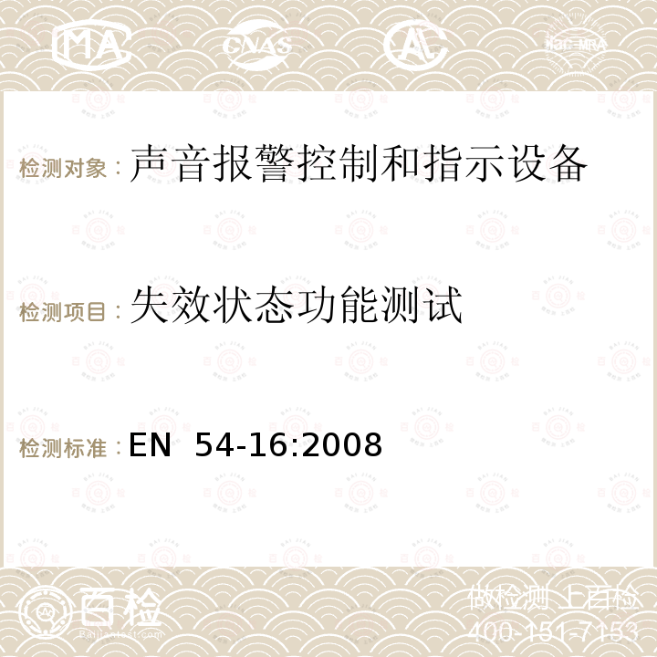 失效状态功能测试 EN  54-16:2008 火灾探测和报警系统 - 第16部分：语音报警控制和指示设备  EN 54-16:2008