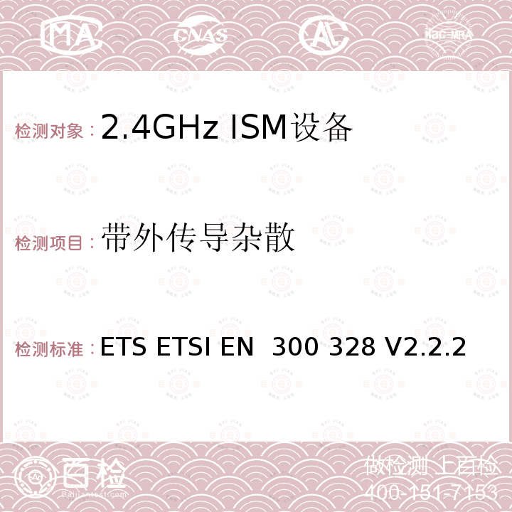 带外传导杂散 ETSI EN 300 328 宽带传输系统;数据传输设备运行在2、4 GHz的ISM波段，使用宽带调制技术;协调标准，涵盖指示2014 /53/ EU第3.2条的基本要求 ETS  V2.2.2(2019-07)