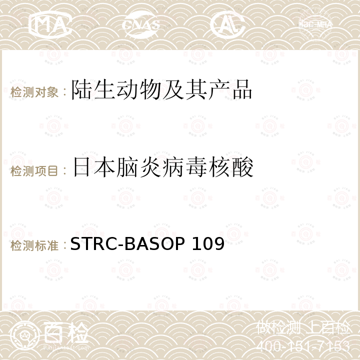 日本脑炎病毒核酸 STRC-BASOP 109 日本脑炎病毒荧光RT-PCR检测方法 STRC-BASOP109
