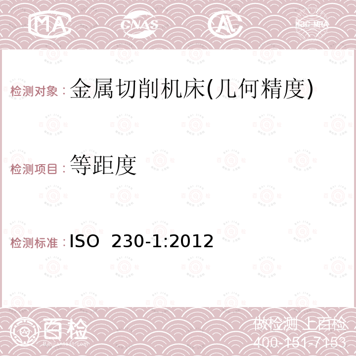 等距度 机床检验通则 第1部分:在无负荷或精加工条件下机床的几何精度 ISO 230-1:2012