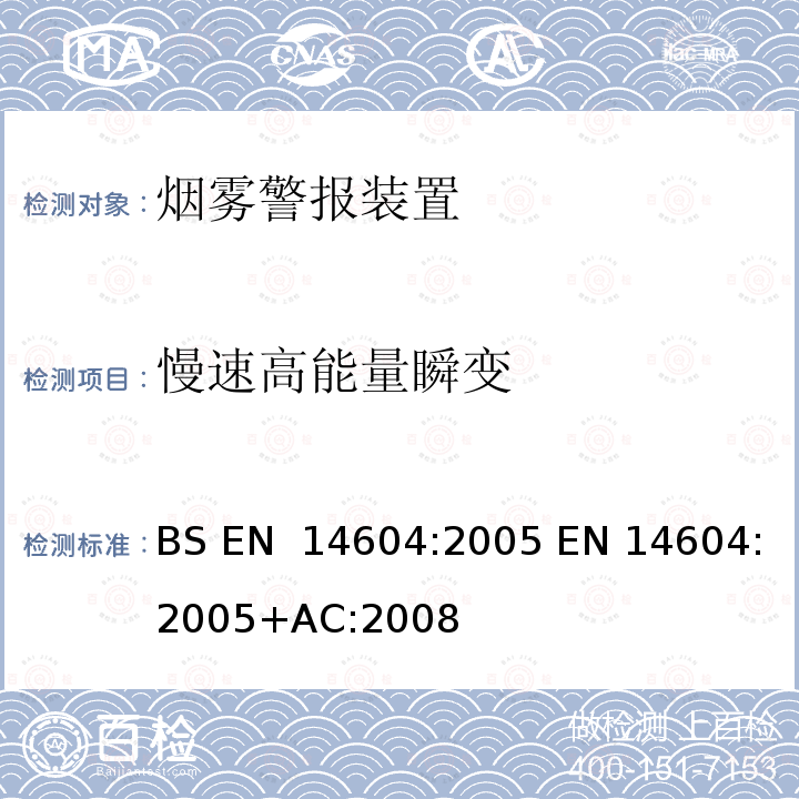 慢速高能量瞬变 烟雾警报装置  BS EN 14604:2005 EN 14604:2005+AC:2008