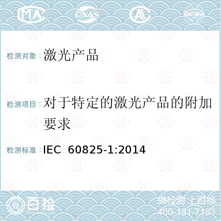 对于特定的激光产品的附加要求 激光产品的安全 第1部分：设备分类、要求 IEC 60825-1:2014