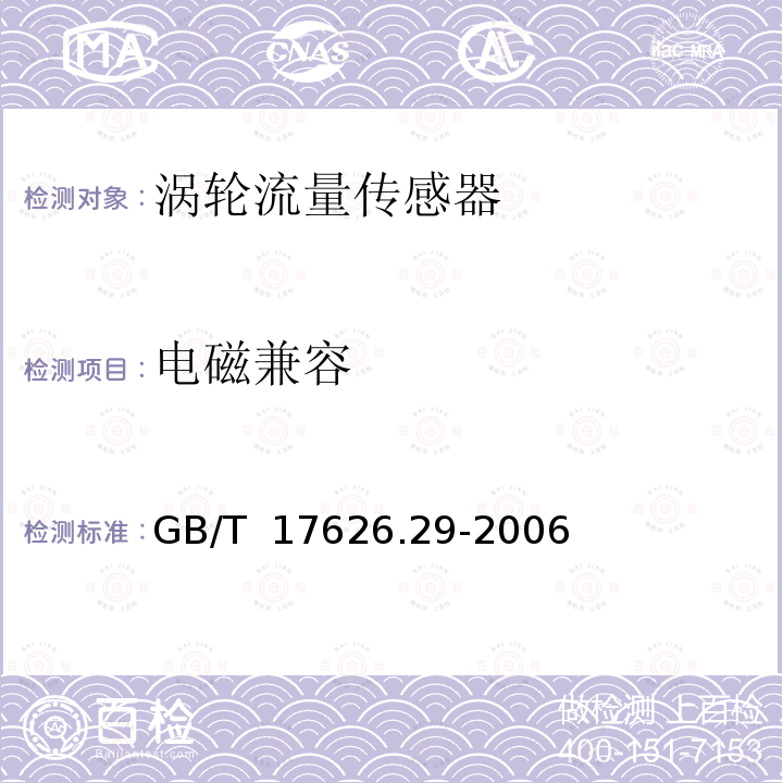 电磁兼容 GB/T 17626.29-2006 电磁兼容 试验和测量技术 直流电源输入端口电压暂降、短时中断和电压变化的抗扰度试验