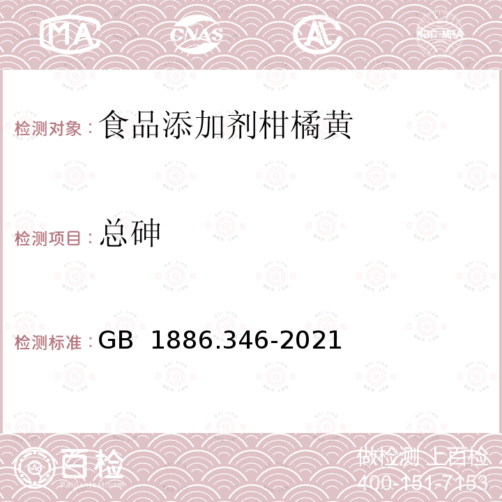 总砷 GB 1886.346-2021 食品安全国家标准 食品添加剂 柑橘黄