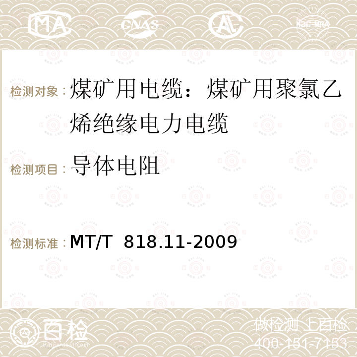 导体电阻 MT/T 818.11-2009 【强改推】煤矿用电缆 第11部分:额定电压10KV及以下固定敷设电力电缆一般规定