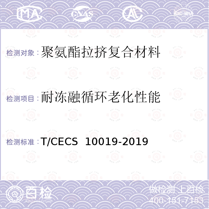 耐冻融循环老化性能 《聚氨酯拉挤复合材料支架系统》 T/CECS 10019-2019