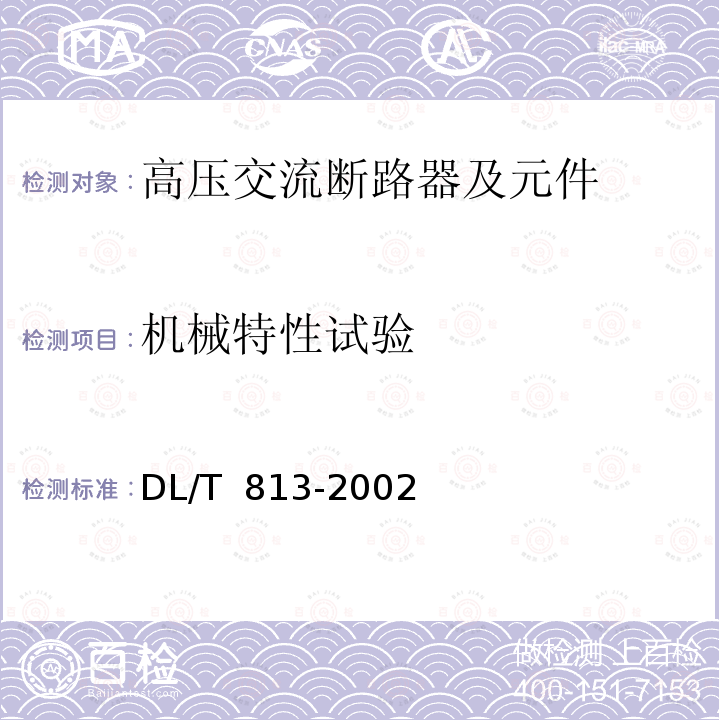 机械特性试验 DL/T 813-2002 12kV高压交流自动重合器技术条件