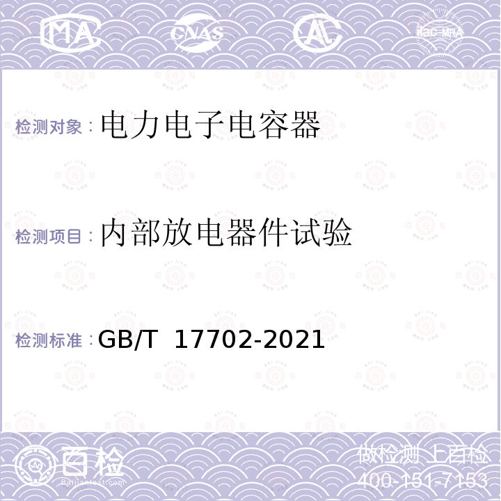 内部放电器件试验 GB/T 17702-2021 电力电子电容器